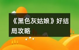 《黑色灰姑娘》好結(jié)局攻略