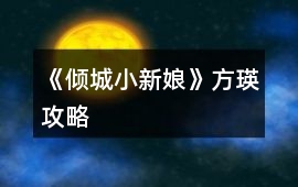 《傾城小新娘》方瑛攻略