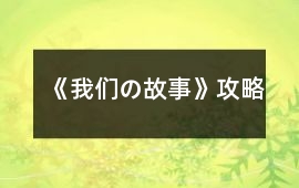 《我們の故事》攻略