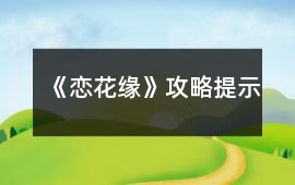《戀花緣》攻略提示