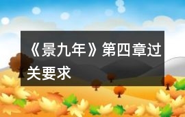 《景九年》第四章過關要求