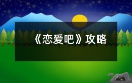《戀愛吧!》攻略