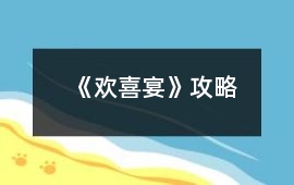 《歡喜宴》攻略