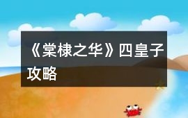 《棠棣之華》四皇子攻略