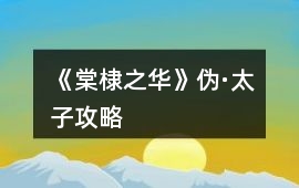 《棠棣之華》偽·太子攻略