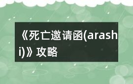 《死亡邀請(qǐng)函(arashi)》攻略