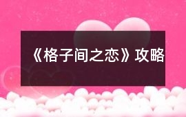 《格子間之戀》攻略