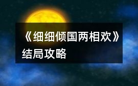 《細細傾國兩相歡》結局攻略