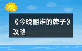 《今晚翻誰的牌子》攻略