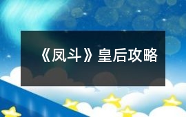 《鳳斗》皇后攻略