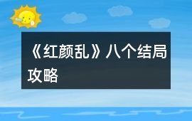 《紅顏亂》八個結局攻略