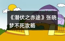 《潛伏之赤途》張曉夢不死攻略