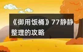 《御用飯桶》77靜靜整理的攻略