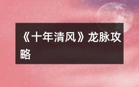 《十年清風(fēng)》龍脈攻略