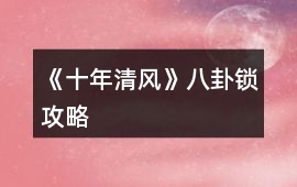 《十年清風》八卦鎖攻略