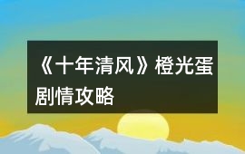 《十年清風》橙光蛋劇情攻略