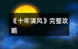 《十年清風》完整攻略