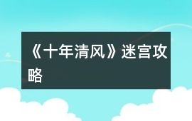 《十年清風(fēng)》迷宮攻略