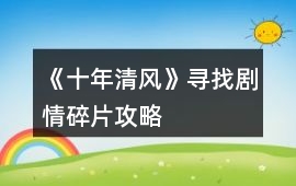 《十年清風》尋找劇情碎片攻略