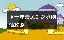 《十年清風》龍脈劇情攻略