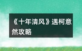 《十年清風》遇柯意然攻略