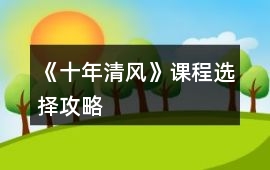 《十年清風(fēng)》課程選擇攻略