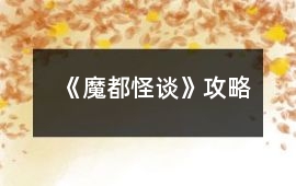 《魔都怪談》攻略