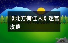 《北方有佳人》迷宮攻略