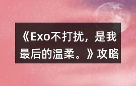 《（Exo）不打擾，是我最后的溫柔。》攻略