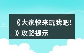 《大家快來玩我吧！》攻略提示