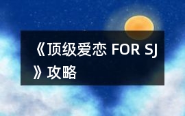 《頂級愛戀 FOR SJ》攻略