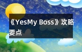 《Yes,My Boss!》攻略要點(diǎn)