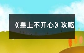 《皇上不開心》攻略