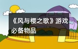 《風(fēng)與櫻之歌》游戲必備物品