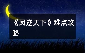 《鳳逆天下》難點(diǎn)攻略