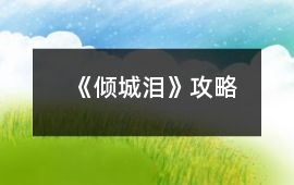 《傾城淚》攻略