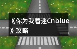 《你為我著迷Cnblue》攻略
