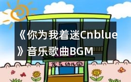 《你為我著迷Cnblue》音樂歌曲BGM
