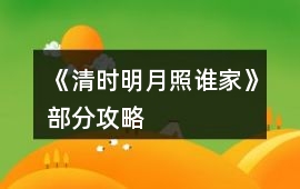 《清時明月照誰家》部分攻略