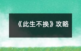 《此生不換》攻略