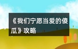 《我們寧愿當愛的傻瓜》攻略