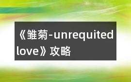 《雛菊-unrequited love》攻略