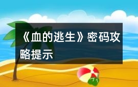 《血的逃生》密碼攻略提示