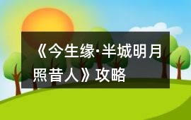 《今生緣·半城明月照昔人》攻略
