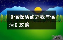 《偶像活動之我與偶活》攻略