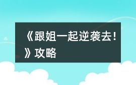 《跟姐一起逆襲去！》攻略