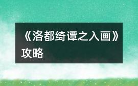 《洛都綺譚之入畫》攻略