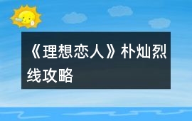 《理想戀人》樸燦烈線攻略