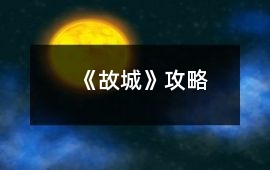 《故城》攻略