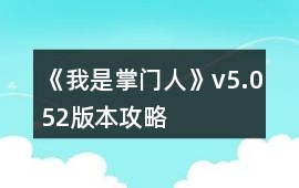 《我是掌門人》v5.052版本攻略